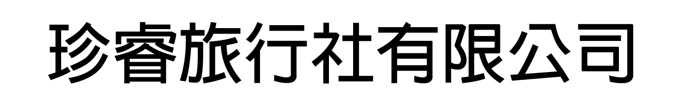 珍睿旅行社有限公司